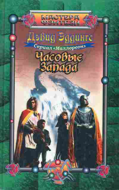 Книга Эддингс Д. Часовые запада, 11-4887, Баград.рф